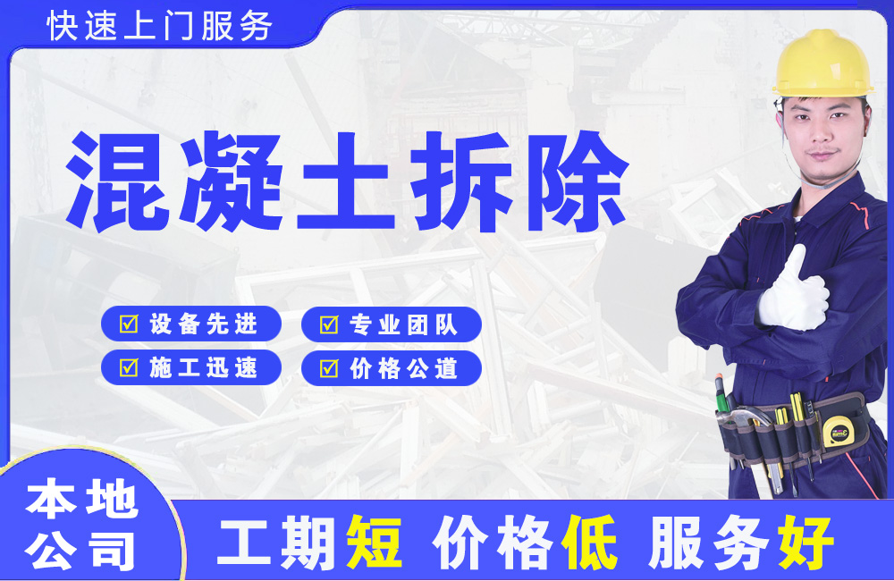 海曙混凝土拆除